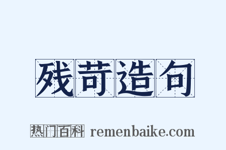 残苛造句是什么意思的图片